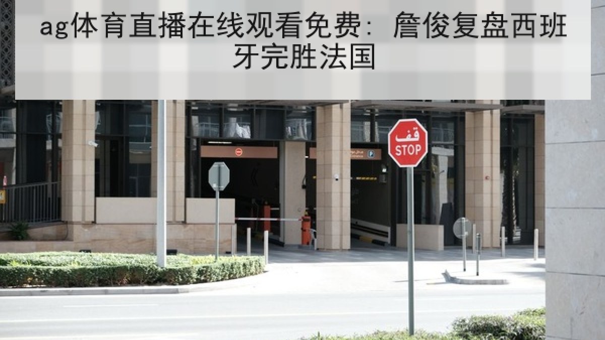 ag体育直播在线观看免费: 詹俊复盘西班牙完胜法国 ag体育直播在线观看免费: 詹俊复盘西班牙完胜法国