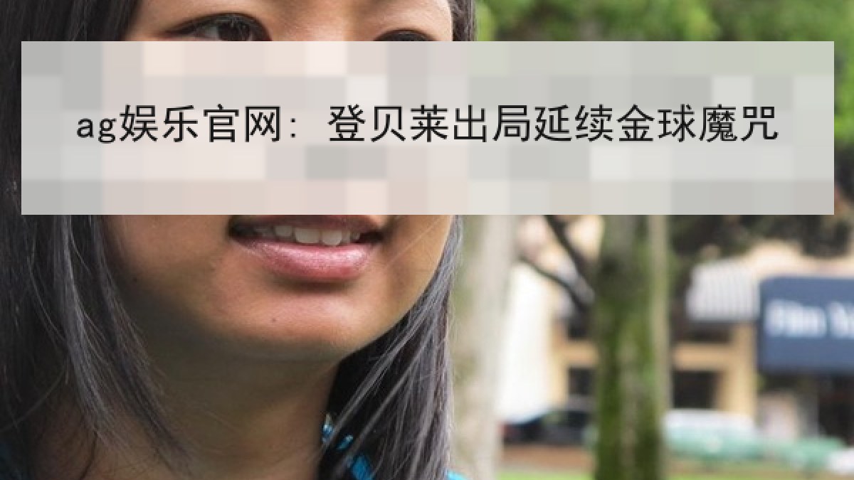 ag娱乐官网: 登贝莱出局延续金球魔咒 ag娱乐官网: 登贝莱出局延续金球魔咒