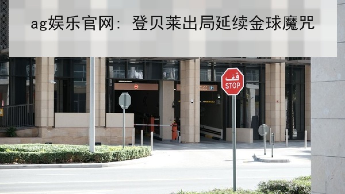 ag娱乐官网: 登贝莱出局延续金球魔咒 ag娱乐官网: 登贝莱出局延续金球魔咒